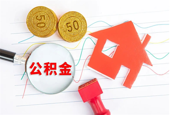 黄石住房公积金提取条件（2021年住房公积金提取流程）