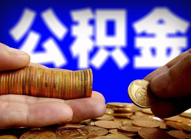 黄石缺钱怎么把公积金提取出来（缺钱怎么取住房公积金）